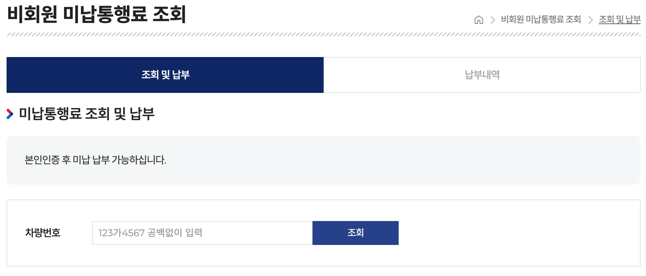 한국도로공사 미납 조회 비회원 화면