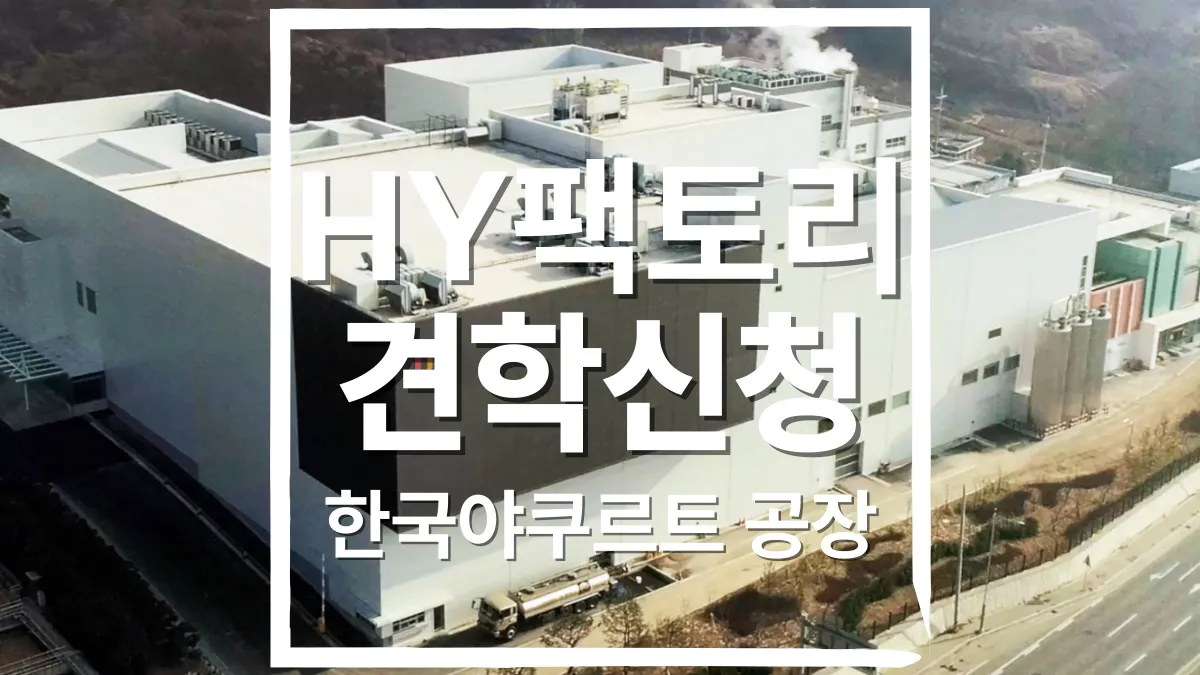 한국야쿠르트-견학-배너