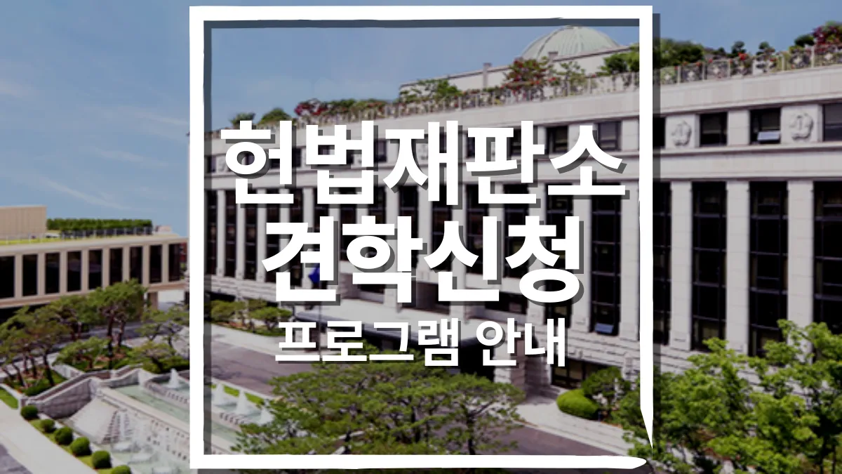 헌법재판소-견학-배너