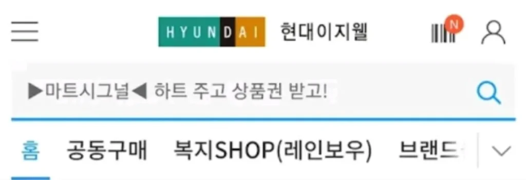 현대이지웰-복지몰-사이트-주소-화면