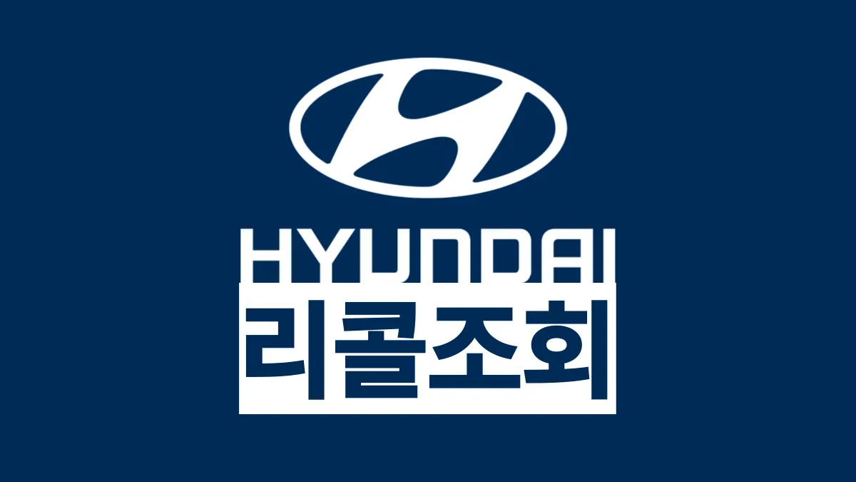현대자동차-리콜-조회-배너