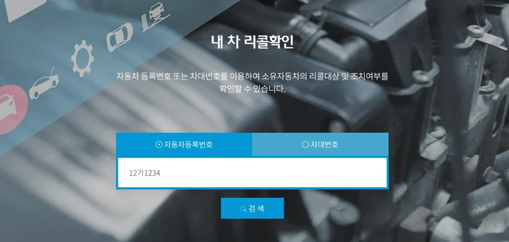 현대자동차-리콜-조회-화면