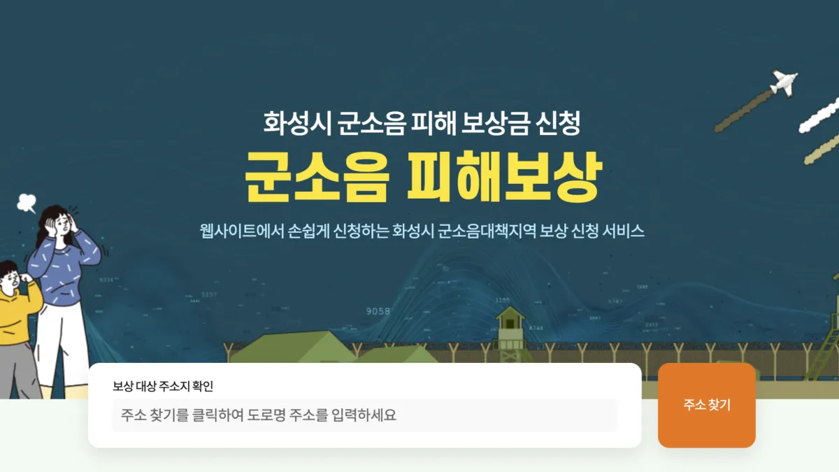 화성시-군소음-피해보상금-신청-배너