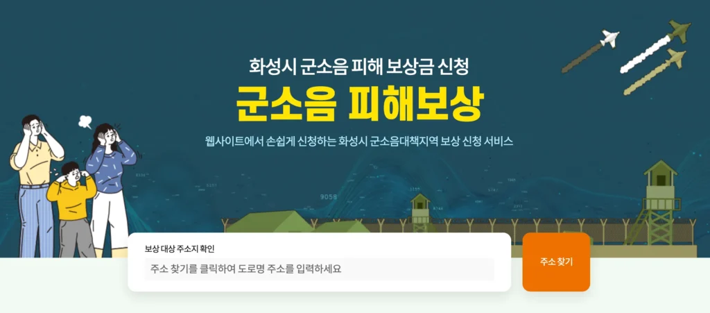 화성시-군소음-피해보상금-신청-화면