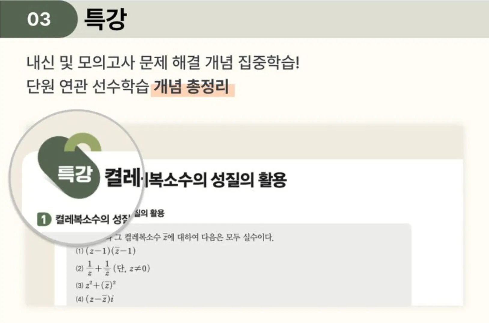 개념원리 대수 심화 특강 코너