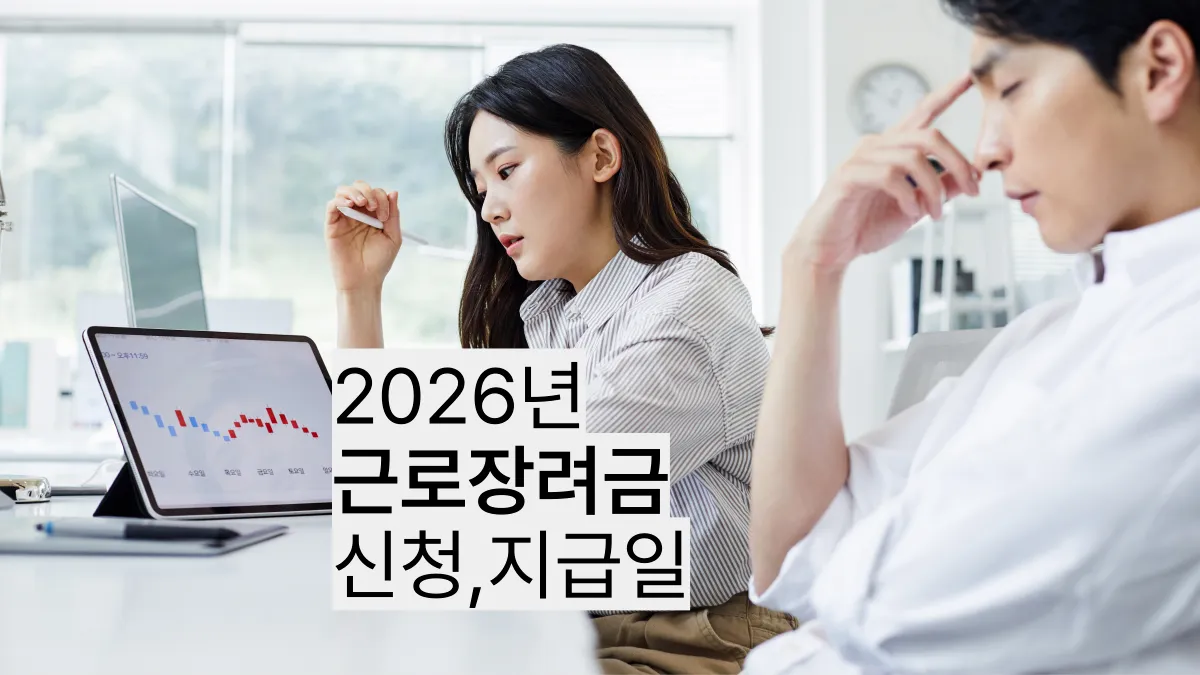 2026년-근로장려금-배너