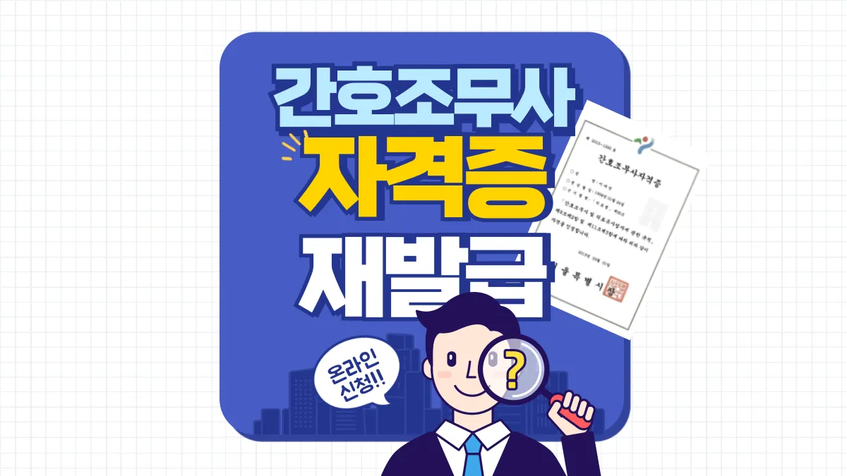 간호조무사-자격증-재발급-배너