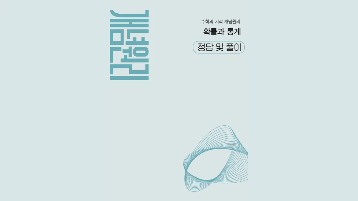 개념원리 확률과 통계 데이터 분석 이미지