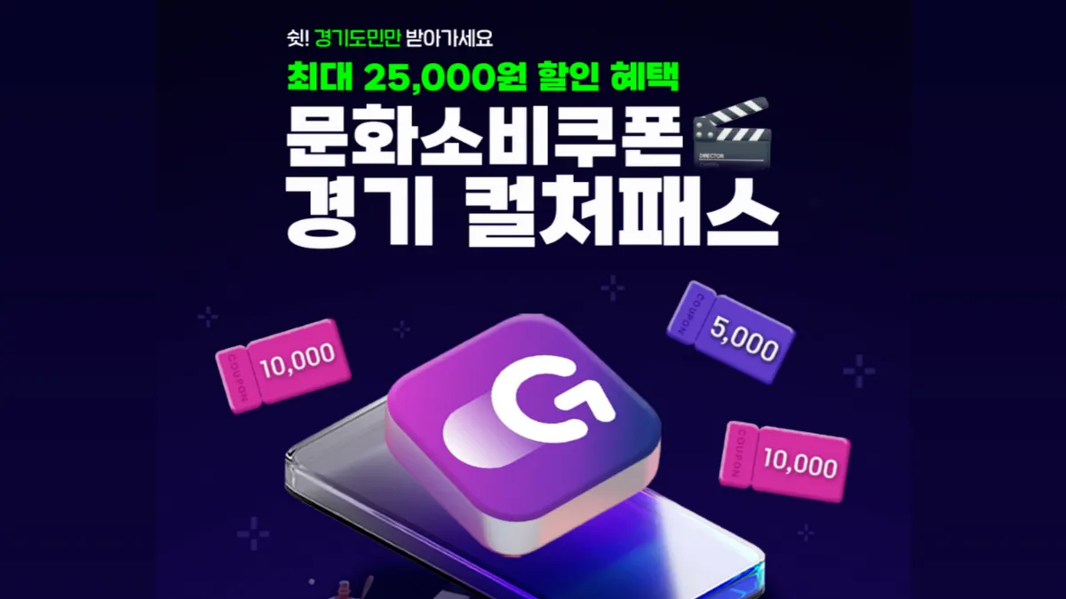 경기도-컬쳐패스-신청-배너