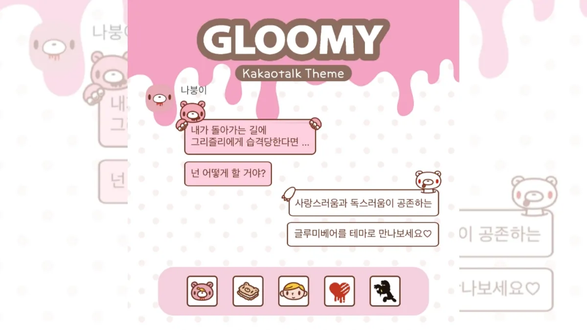 글루미베어-카톡테마-배너