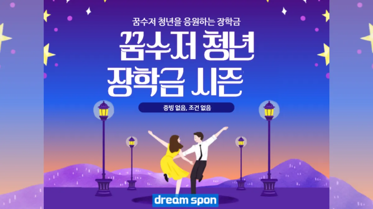 꿈수저-청년-장학금-배너