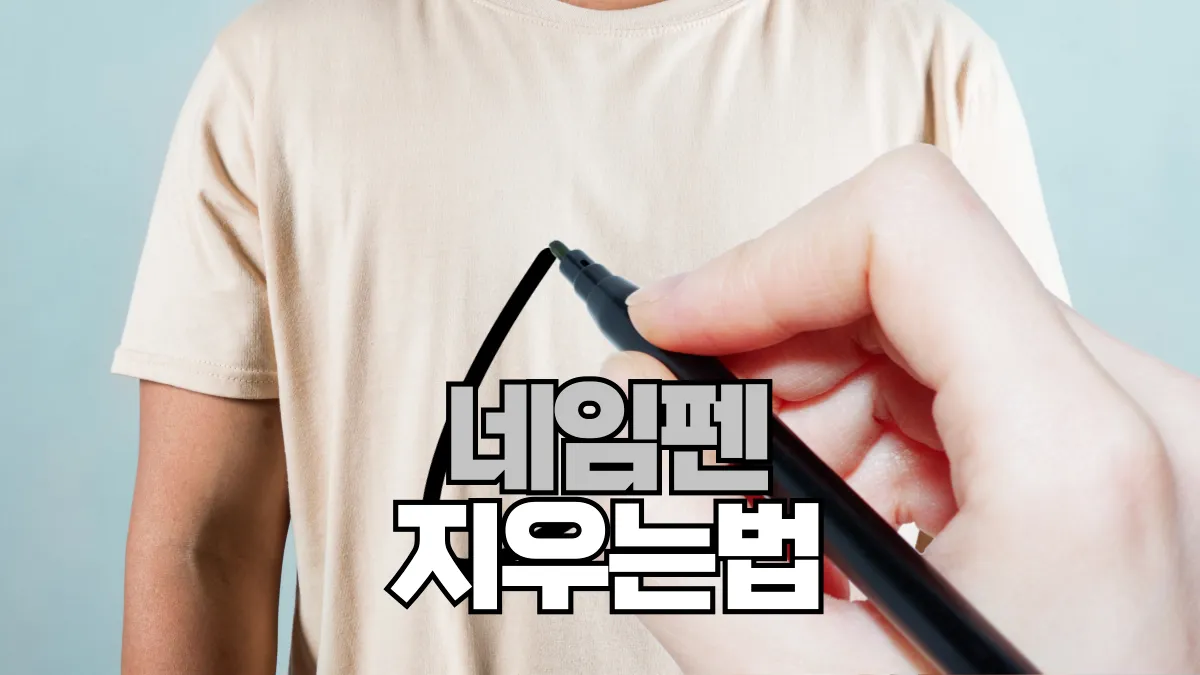 네임펜-지우는법-배너