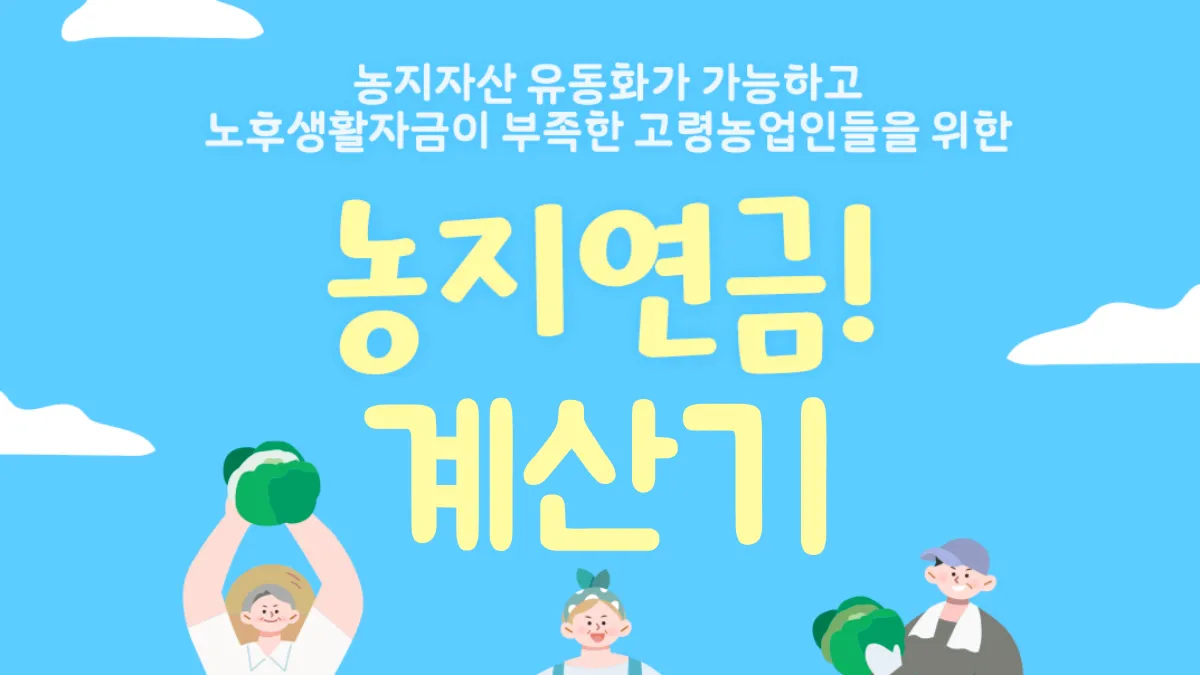 농지연금-계산기-배너