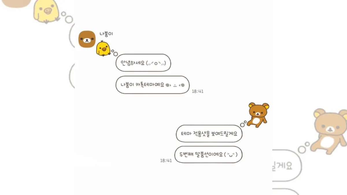 리락쿠마는-대화-중-카톡테마-배너