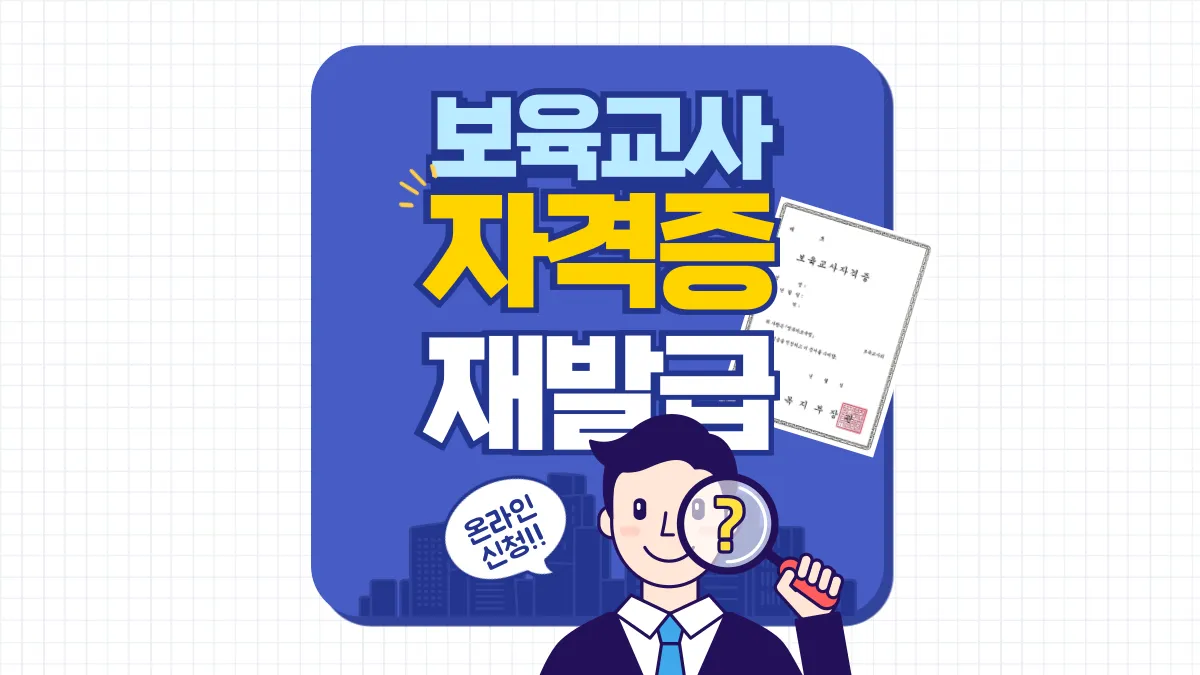 보육교사-자격증-재발급-배너