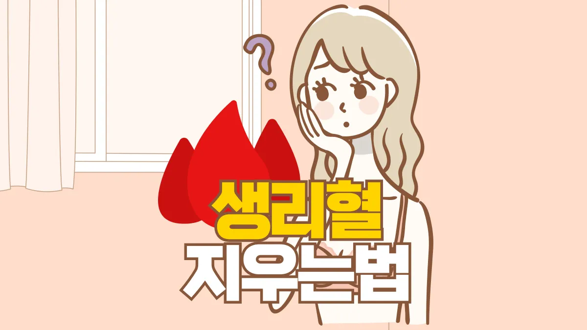 생리혈-지우기-배너