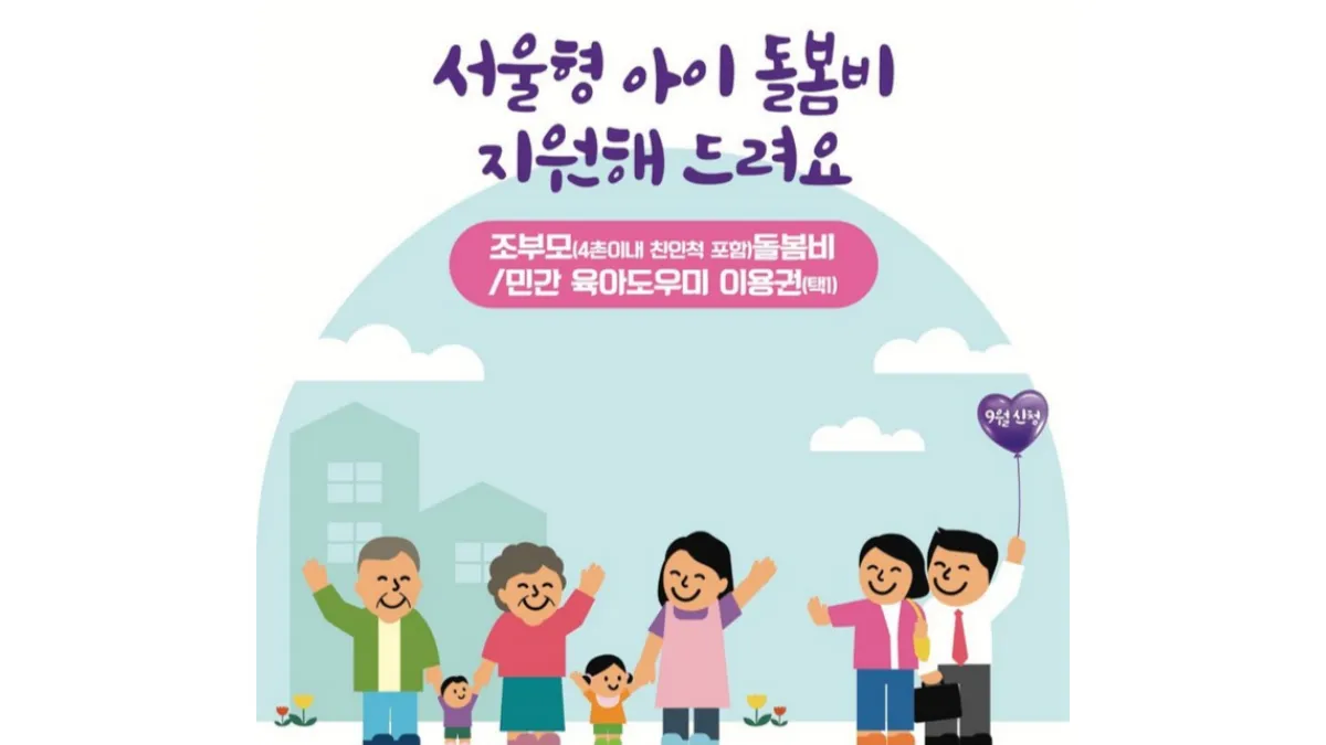 서울형-손주돌봄수당-배너