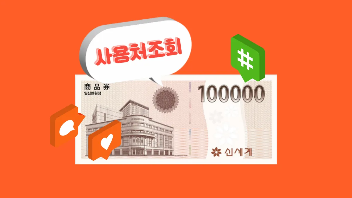 신세계백화점-상품권-사용처-조회-배너