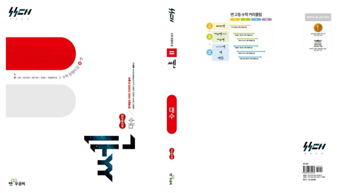 쎈(SSEN) 대수 교재 표지 배너