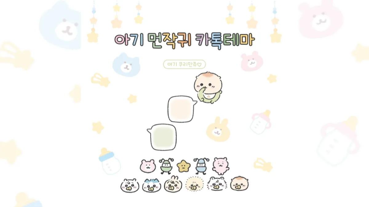 아기-먼작귀-카톡테마-배너