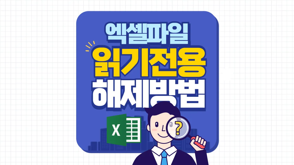 엑셀-읽기전용-해제-배너