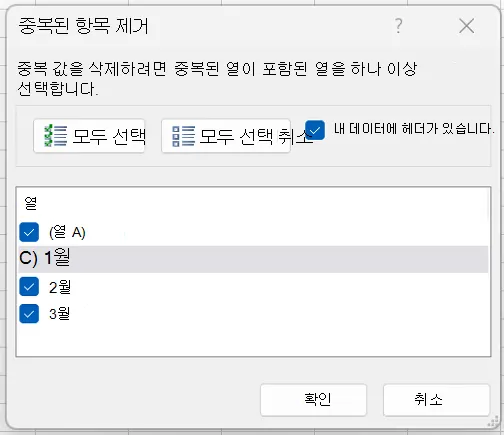 중복 데이터 제거 열 선택 취소 팝업
