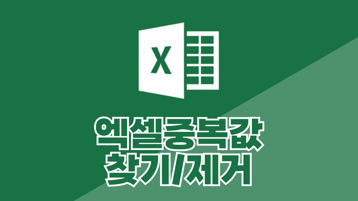 엑셀-중복값-찾기-제거-배너