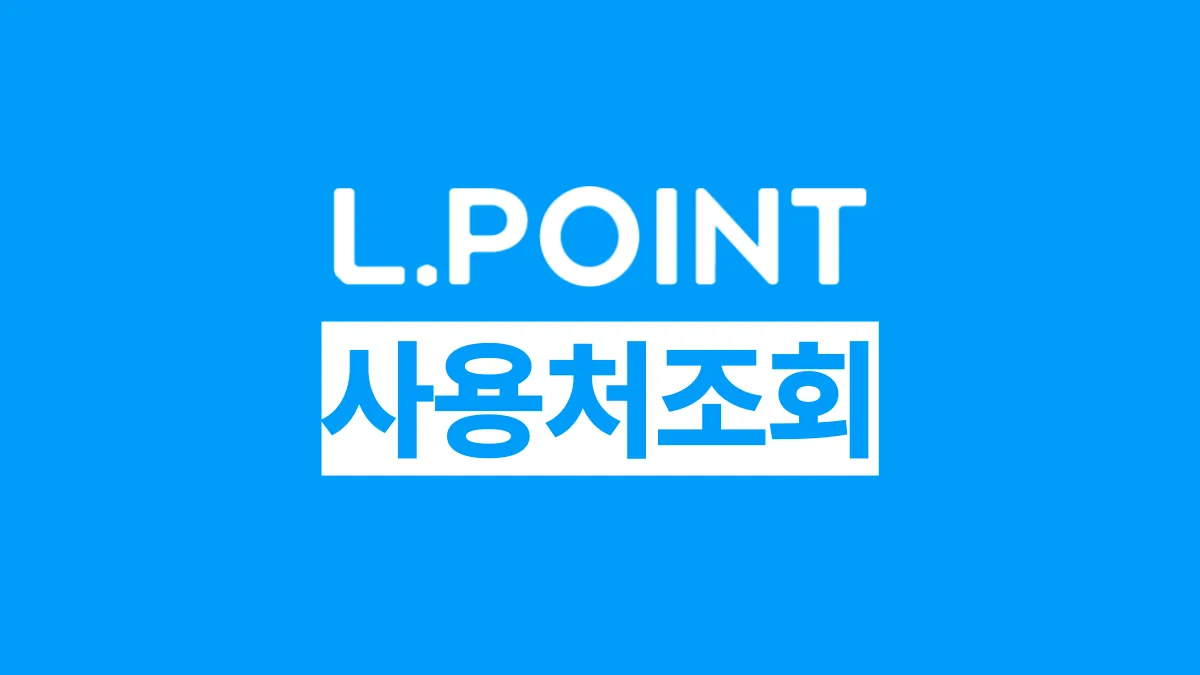 엘포인트-사용처-배너