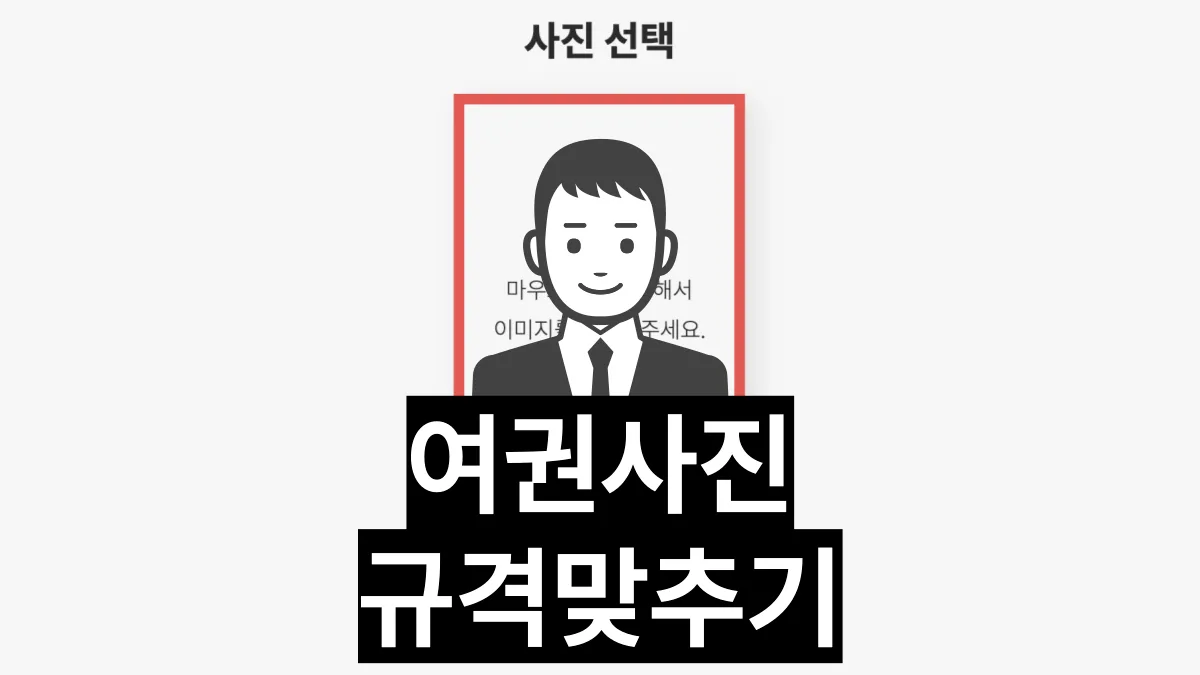 여권사진-규격-맞추기-배너