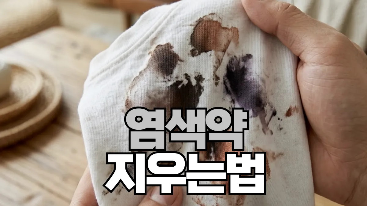 염색약-지우는법-배너