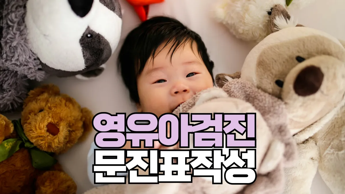 영유아건강검진-문진표-배너