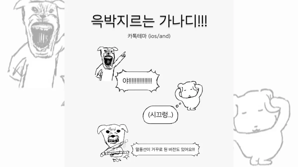 윽박지르는-가나디-카톡테마-배너