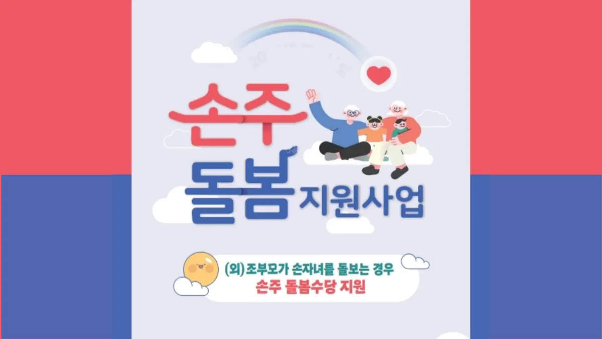 인천-손주돌봄수당-배너