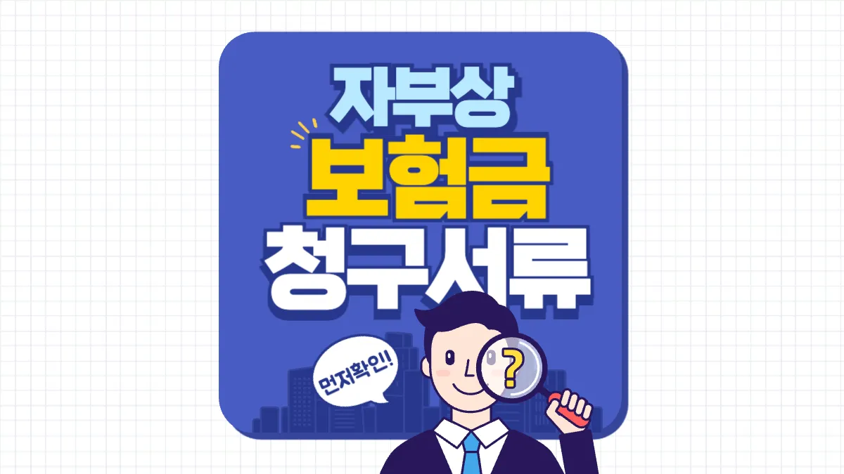 자부상-청구서류-배너