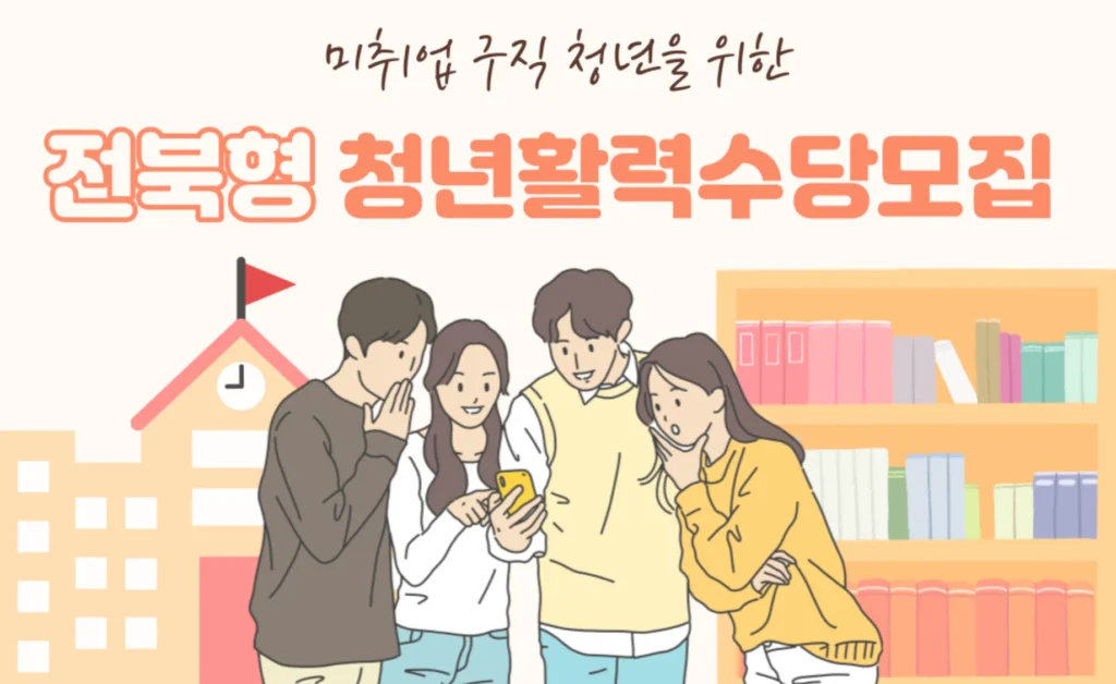 전북형-청년-활력수당-안내-배너