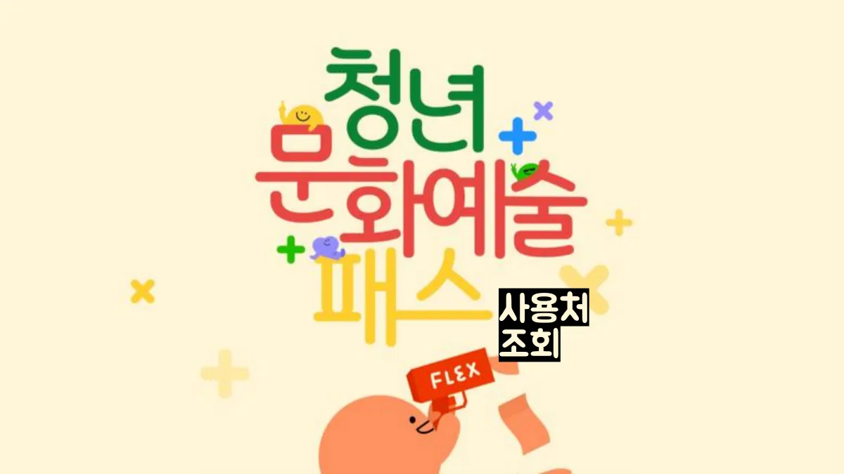 청년문화예술패스-사용처-배너