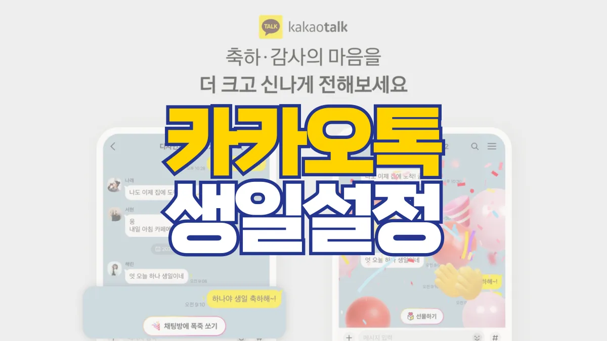카카오톡-생일-설정-숨기기-비공개-배너