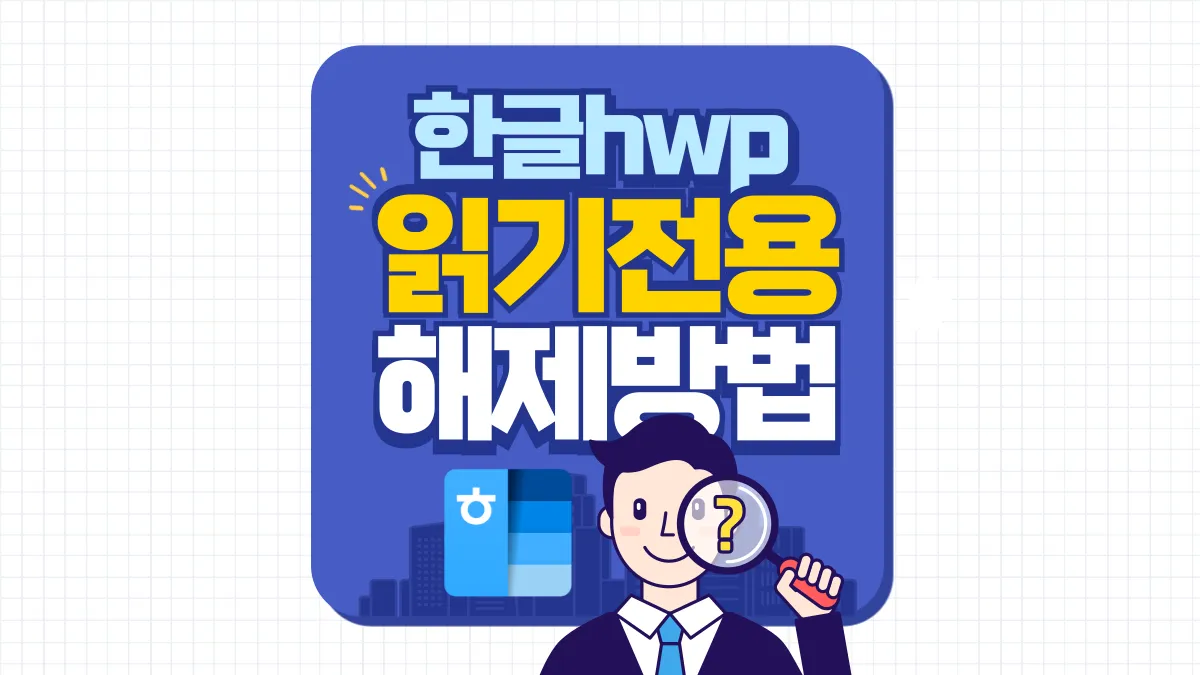 한글-읽기-전용-해제-배너