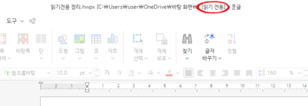 한글-읽기-전용-해제-화면