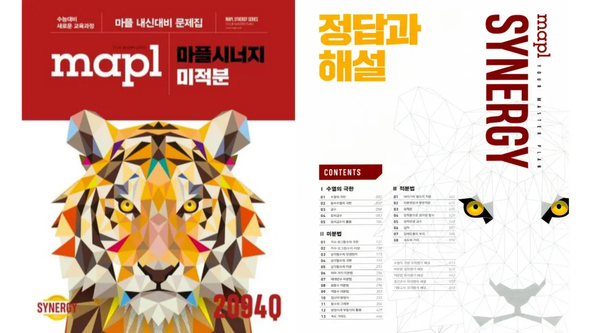 마플시너지 미적분 답지 타이틀 배너