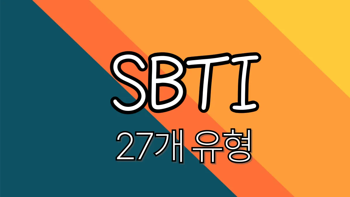 SBTI-유형-배너