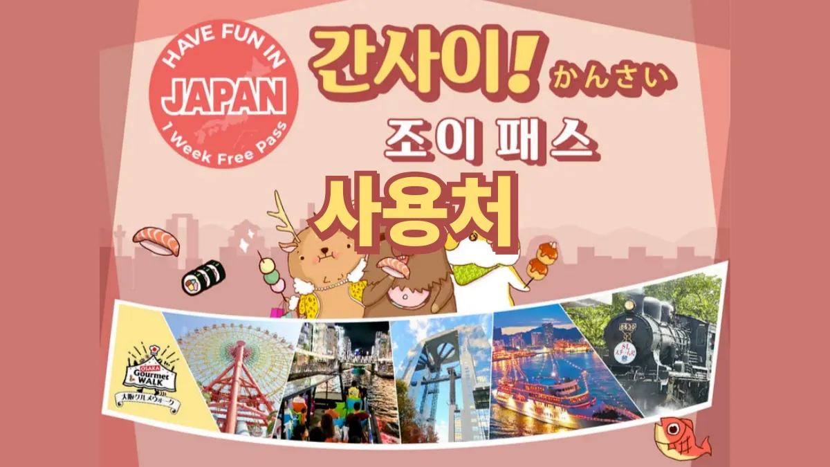 간사이-조이패스-사용처