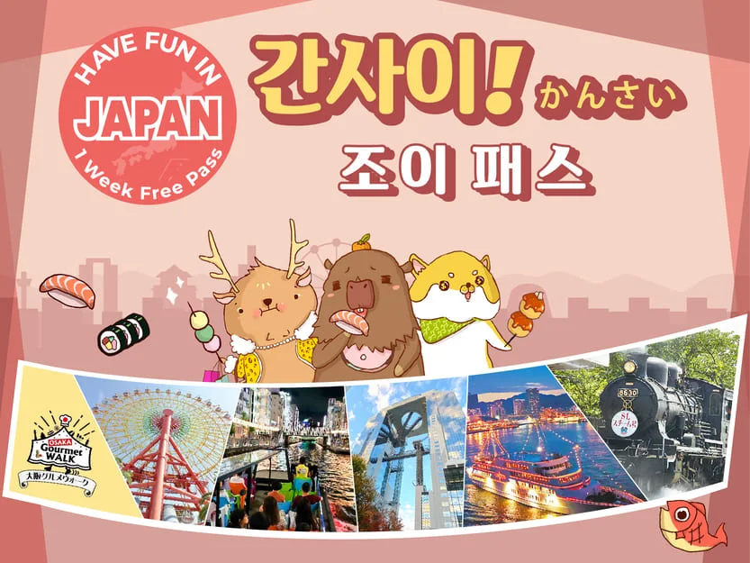 오사카 간사이 조이패스 핵심 사용처 랜드마크