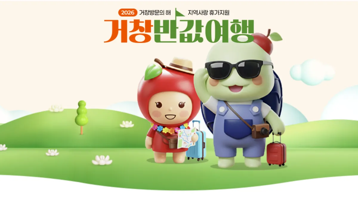 거창 반값여행 신청 절차 가이드