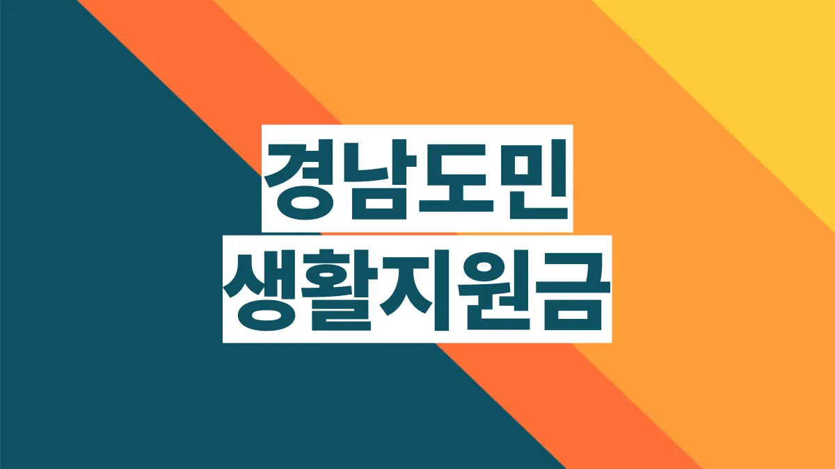 경남도민-생활지원금-배너