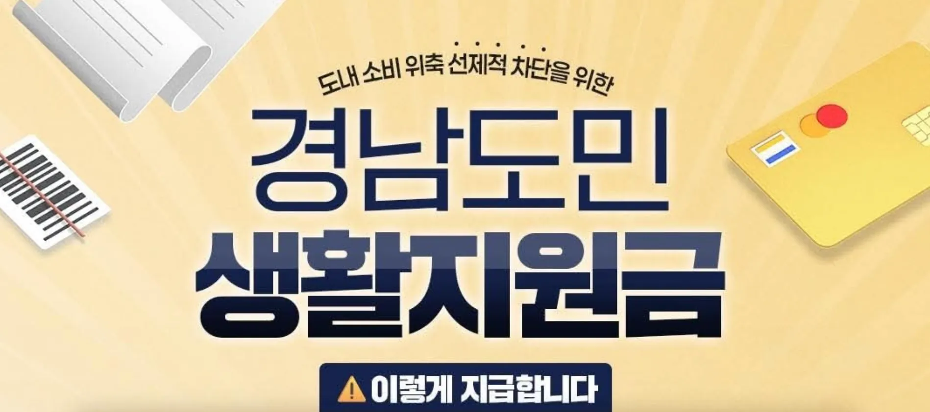 2026년 경남도민 전원 생활지원금 지급 공고 배너