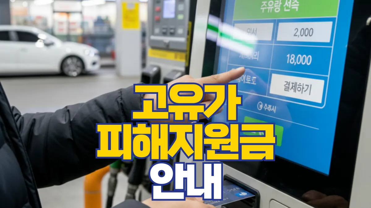 고유가-피해-지원금-배너