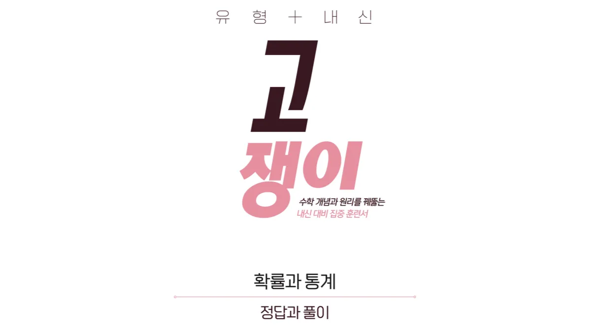 고쟁이-확통-답지-정답과-풀이-배너