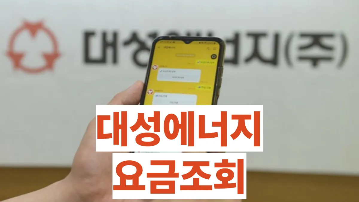 대성에너지-요금조회-배너