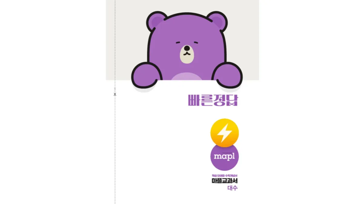 마플-교과서-대수-답지-배너
